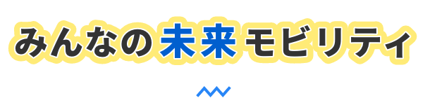 みんなの未来モビリティ