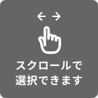 スクロールできます