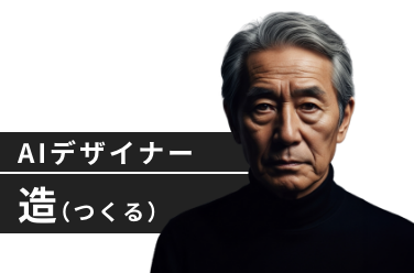 造（つくる）